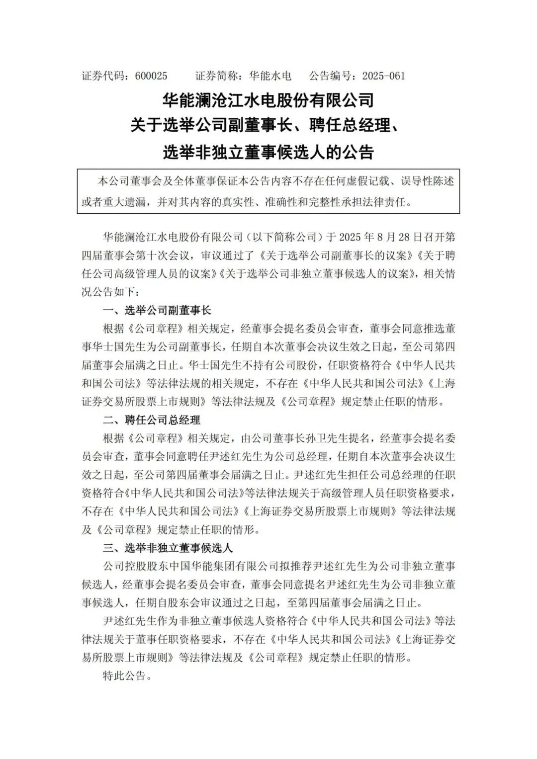 華能水電副董事長(zhǎng)、總經(jīng)理調(diào)整