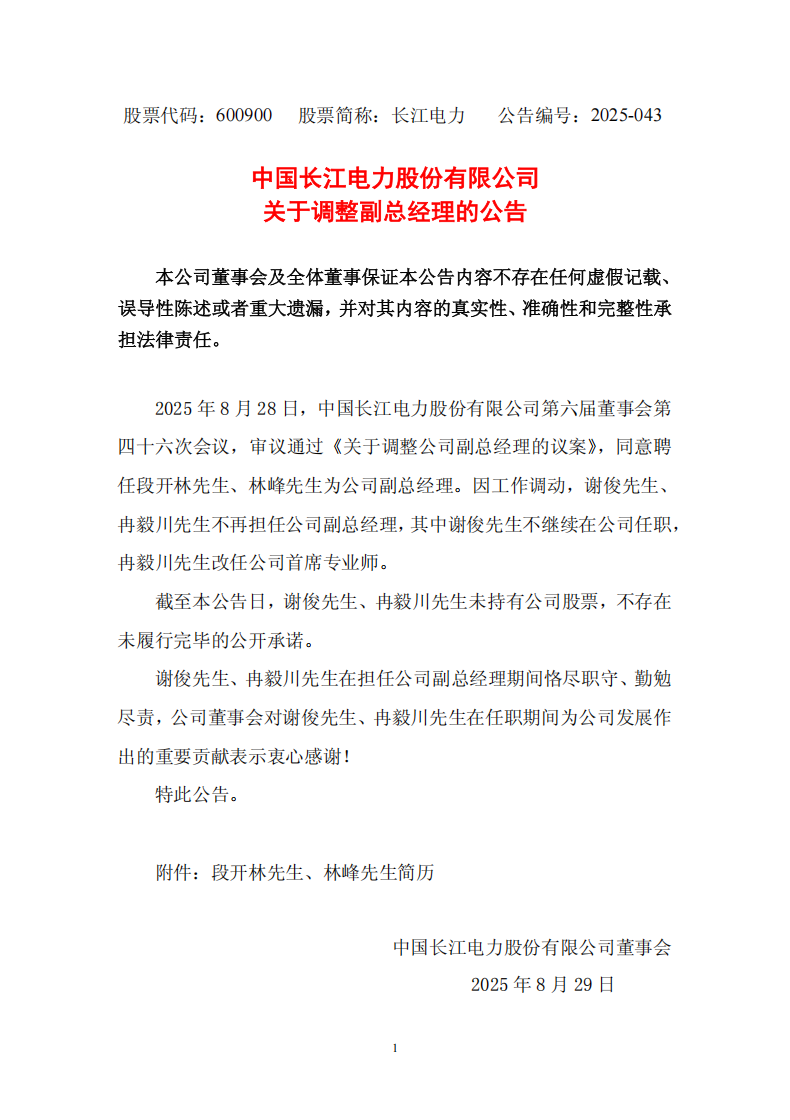 段開林、林峰任中國長(zhǎng)江電力股份有限公司副總經(jīng)理