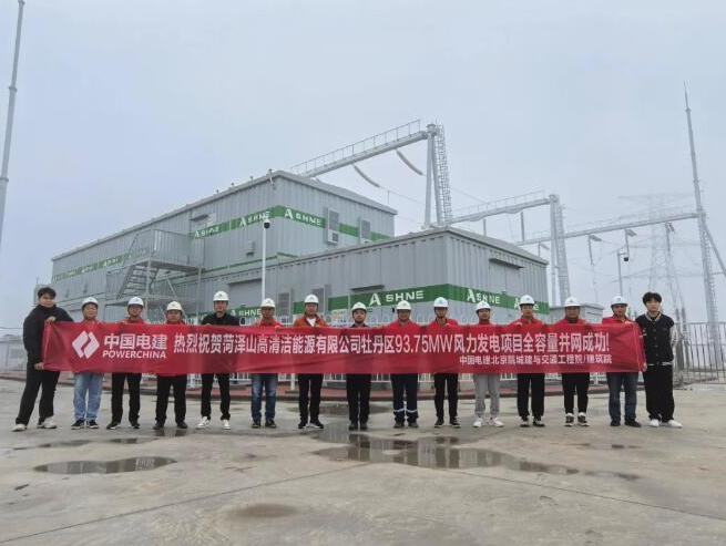 中國(guó)山東菏澤牡丹區(qū)93.75兆瓦風(fēng)力發(fā)電項(xiàng)目全容量并網(wǎng)發(fā)電