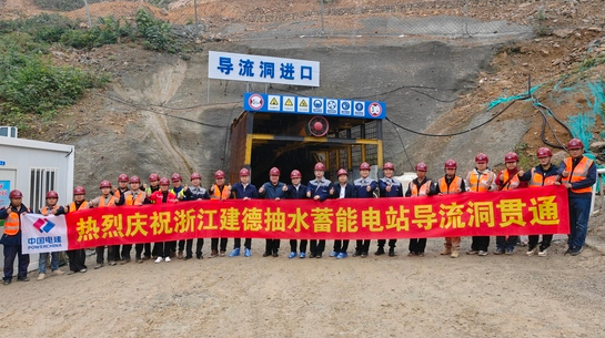 浙江建德抽水蓄能電站上庫導(dǎo)流洞實現(xiàn)雙向開挖精準貫通