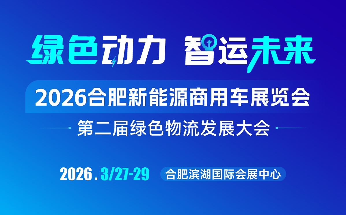 2026合肥新能源商用車展覽會(huì)3月27日開幕 